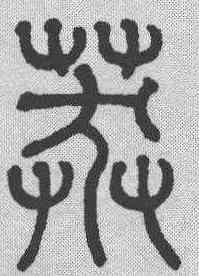 莽,趙孟𫖯 ,書法字典